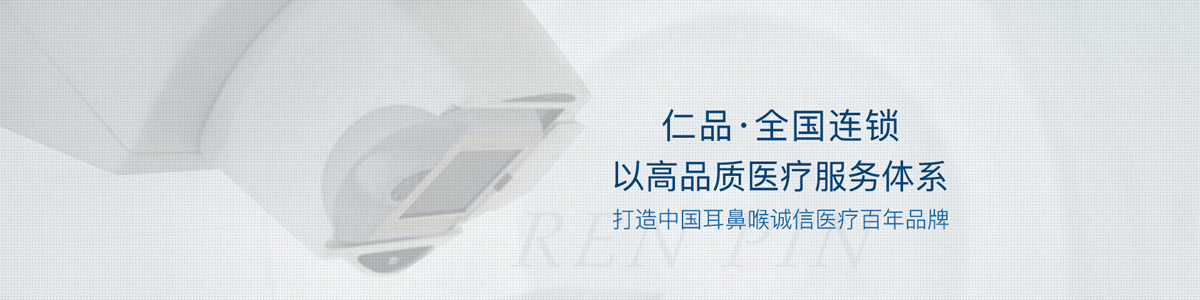 成都仁品耳鼻喉醫院