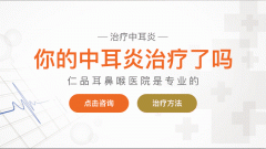 <b>成都慢性中耳乳突炎該怎么治療？</b>