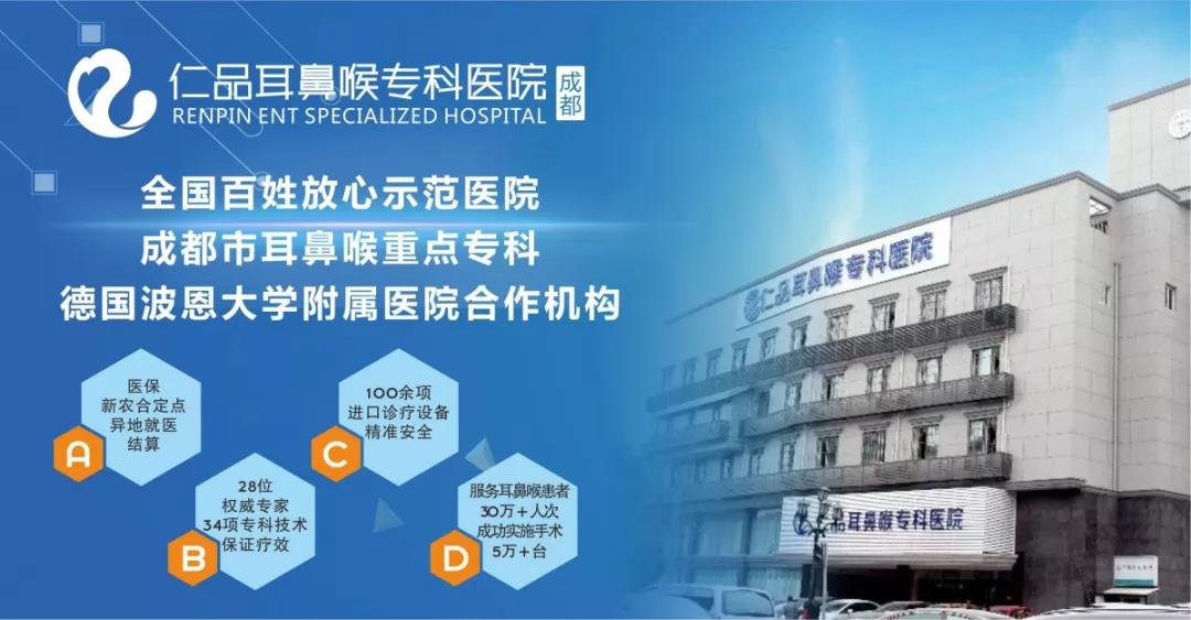 成都仁品耳鼻喉醫院怎么樣?