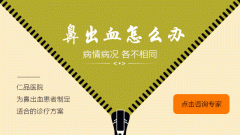 成都耳鼻喉專家支招：處理鼻出血的常用方法！