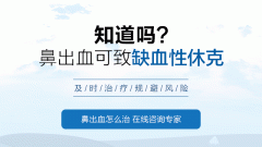 流鼻血是小事嗎？四川耳鼻喉醫院解答