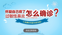 兒童過敏性鼻炎怎么治療好？成都仁品耳鼻喉醫院解答