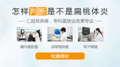 治療扁桃體炎偏方有哪些？有效嗎？成都仁品耳鼻喉醫院解答