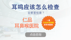 耳鳴有哪些危害？成都仁品耳鼻喉醫院解答