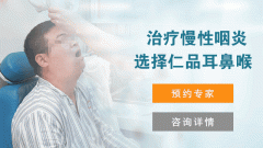 引發(fā)慢性咽炎的原因有哪些？成都仁品耳鼻喉醫(yī)院解答