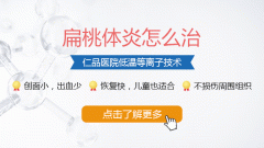 家長警惕：孩子扁桃體炎危害大，要及時治療！