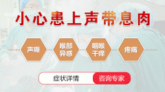 兒童聲帶息肉怎么治療？要手術(shù)嗎？成都仁品耳鼻喉醫(yī)院表示