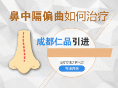 鼻中隔偏曲長久不治會有哪些危害？