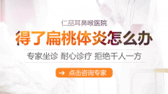 兒童扁桃體切除術后注意事項！成都仁品耳鼻喉醫院提示