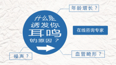 耳鳴的危害有哪些？如何治療？成都耳鼻喉專家解析