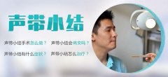 聲帶小結的危害有多嚴重？成都耳鼻喉醫院解答