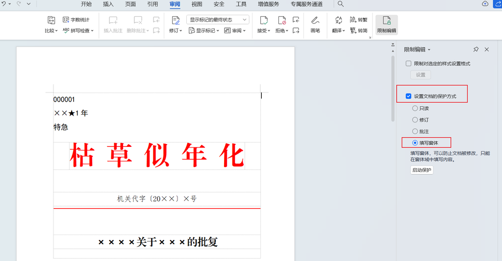 WPS开启文档保护功能流程
