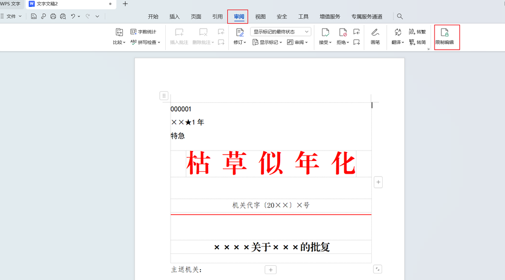 WPS开启文档保护功能流程