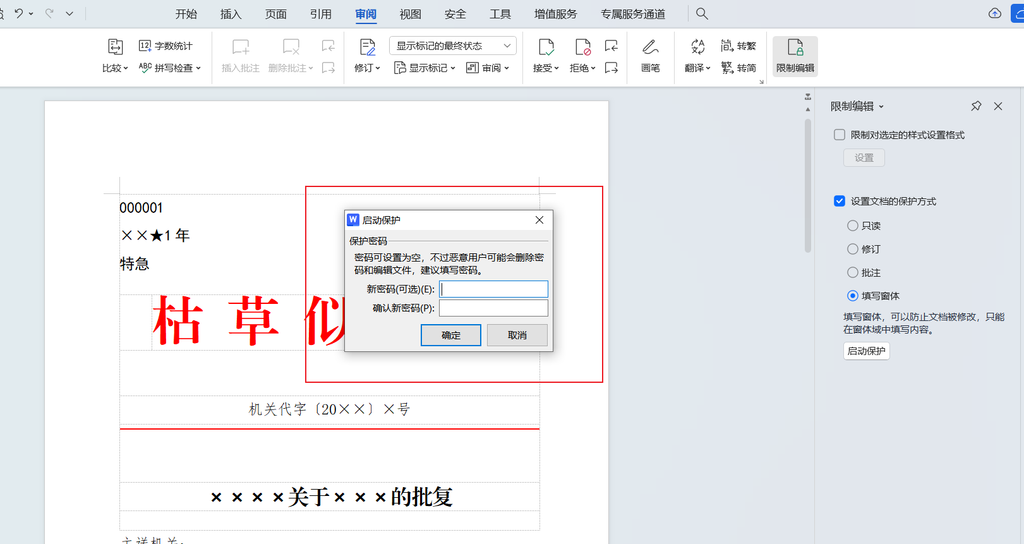 WPS开启文档保护功能流程
