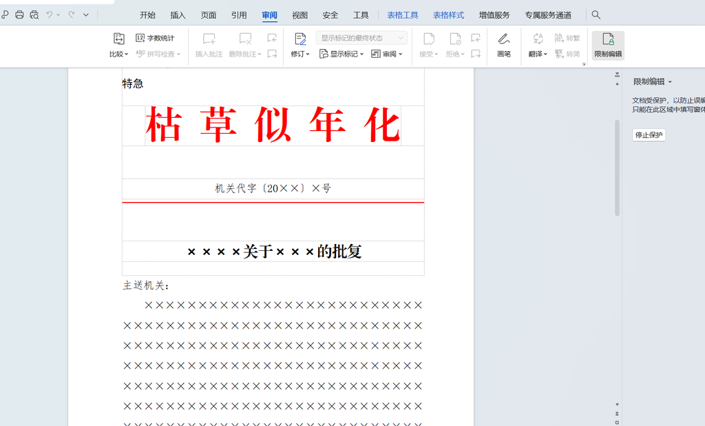 WPS开启文档保护功能流程