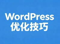 WordPress优化之Redis