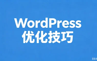 WordPress优化之Redis