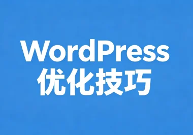 WordPress优化之Redis