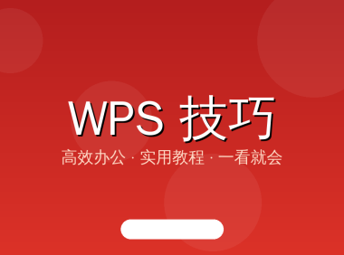 WPS开启文档保护功能流程