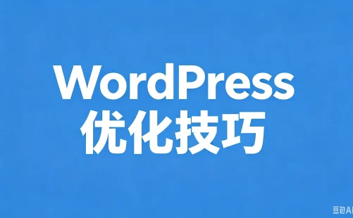 WordPress优化之PHP