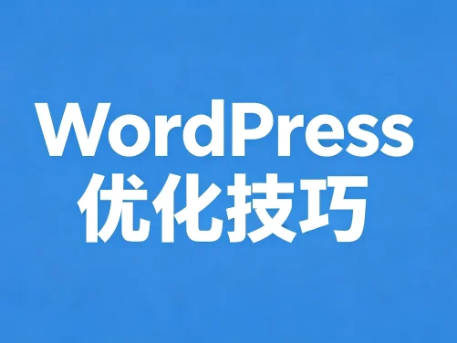 WordPress优化之Redis